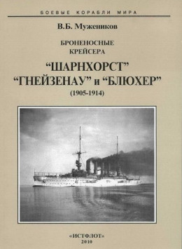 Броненосные крейсера “Шарнхорст”, “Гнейзенау” и “Блюхер” (1905-1914)