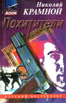 Похитители