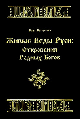 ЖИВЫЕ ВЕДЫ РУСИ. ОТКРОВЕНИЯ РОДНЫХ БОГОВ