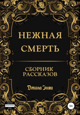 Нежная смерть. Сборник рассказов