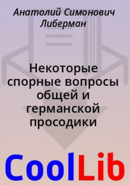 Некоторые спорные вопросы общей и германской просодики