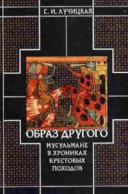 Образ Другого. Мусульмане в хрониках крестовых походов