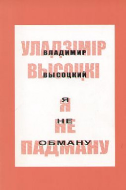 Я не падману: вершы, песні, балады