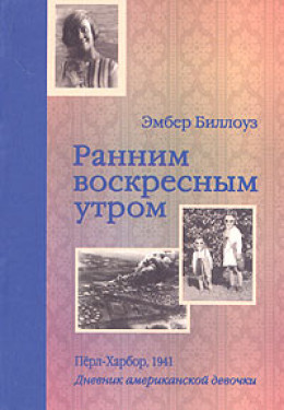 Ранним воскресным утром. Пёрл-Харбор. 1941