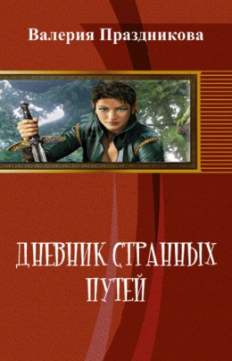 Дневник Странных Путей. Книга 1 (СИ)