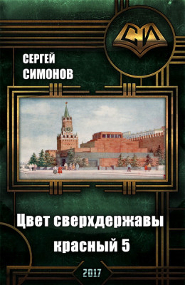 Цвет сверхдержавы - красный. Восхождение. часть 3 (СИ)