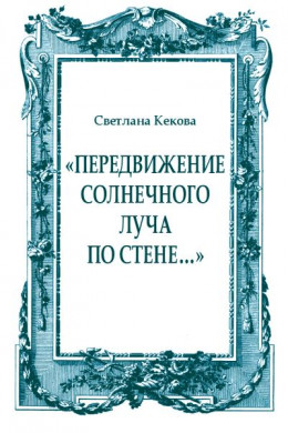 «Передвижение солнечного луча по стене…»