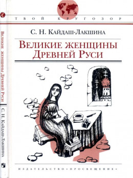 Великие женщины Древней Руси