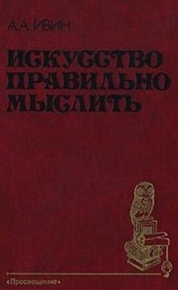 Искусство правильно мыслить