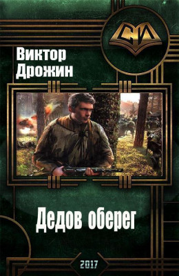 Дедов оберег (СИ)