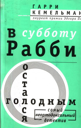 В субботу рабби остался голодным