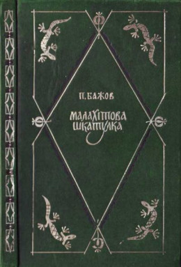 Павло Бажов. Малахітова шкатулка