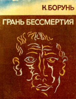 Грань бессмертия (сборник)