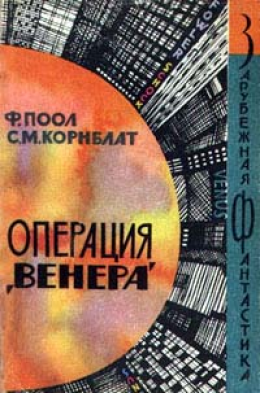 Торговцы космосом (Операция - Венера)