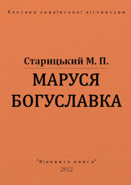 МАРУСЯ БОГУСЛАВКА