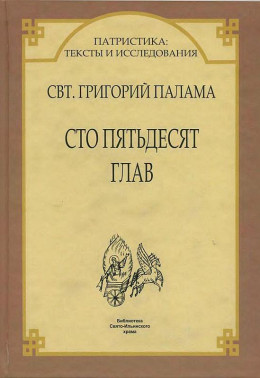 СВТ. ГРИГОРИЙ ПАЛАМА. СТО ПЯТЬДЕСЯТ ГЛАВ.