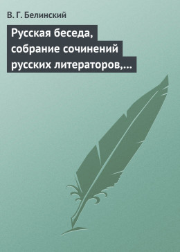 Русская беседа, собрание сочинений русских литераторов, издаваемое в пользу А. Ф. Смирдина. Том I