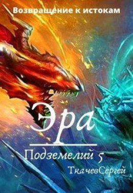 Эра подземелий 5 (СИ)