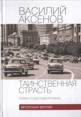 Таинственная страсть (роман о шестидесятниках). Авторская версия