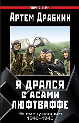 Я дрался с асами люфтваффе. На смену павшим. 1943—1945.