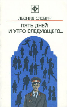 Пять дней и утро следующего. Астраханский вокзал