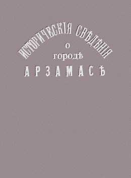 Исторические сведения о городе Арзамасе