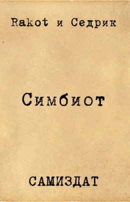 Симбионт (СИ)