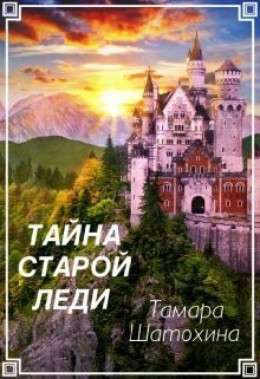 Тайна старой леди (СИ)