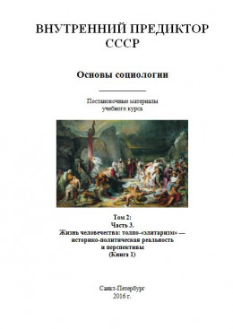 Основы социологии. Том 2: Часть 3. Жизнь человечества: толпо-«элитаризм» — историко-политическая реальность и перспективы (Книга 1)