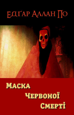 Маска Червоної Смерті