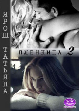 Пленница 2 (СИ)