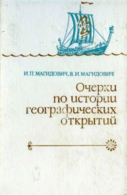 Очерки по истории географических открытий. Т. 1.