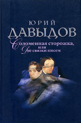 Соломенная Сторожка (Две связки писем)