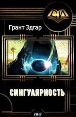 Сингулярность: Инкубатор счастья. (прода)