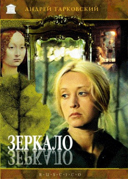 Сценарий фильма «Зеркало»