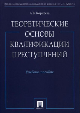 Теоретические основы квалификации преступлений: учебное пособие