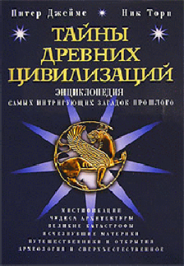 Тайны древних цивилизаций. Энциклопедия самых интригующих загадок прошлого