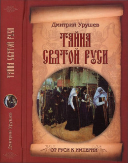 Тайна Святой Руси. История старообрядчества в событиях и лицах