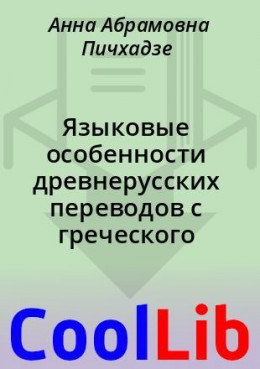 Языковые особенности древнерусских переводов с греческого