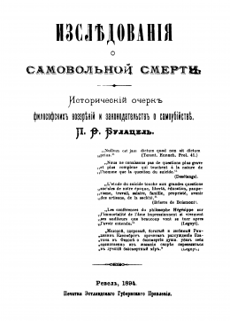 Исследования о самовольной смерти