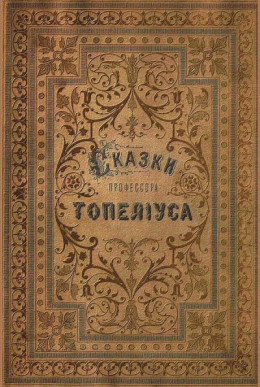 Сказки З. Топелиуса, профессора Александровского университета в Гельсингфорсе