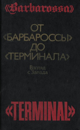 От «Барбароссы» до «Терминала»: Взгляд с Запада