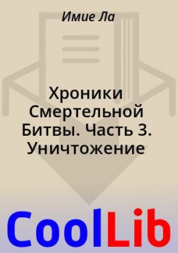 Хроники Смертельной Битвы. Часть 3. Уничтожение