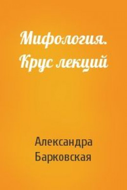 Мифология. Крус лекций