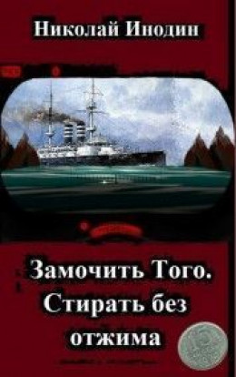 Замочить Того, стирать без отжима (СИ)