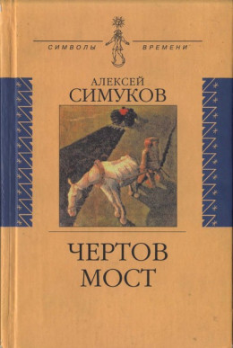 Чертов мост, или Моя жизнь как пылинка Истории : (записки неунывающего) 