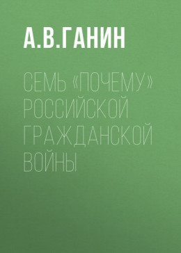 Семь «почему» российской Гражданской войны