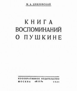 Книга воспоминаний о Пушкине