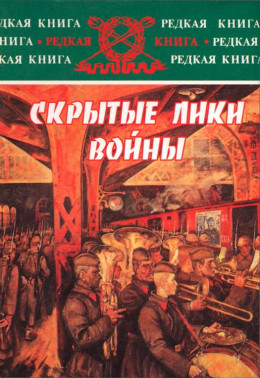 Скрытые лики войны. Документы, воспоминания, дневники