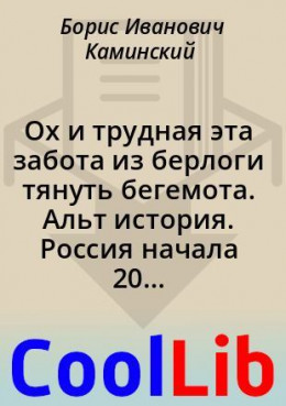 Ох и трудная эта забота из берлоги тянуть бегемота. Альт история. Россия начала 20 века. Книга 3 (Главы 1-8)